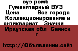 1.1) вуз ромб : Гуманитарный ВУЗ › Цена ­ 189 - Все города Коллекционирование и антиквариат » Значки   . Иркутская обл.,Саянск г.